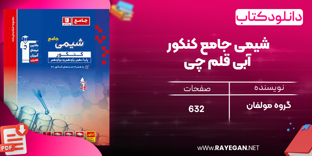 دانلودPDF رایگان کتاب شیمی جامع کنکور آبی قلم چی