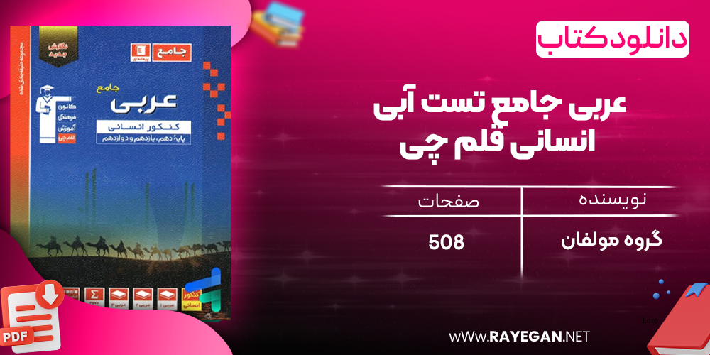 دانلودPDF رایگان کتاب عربی جامع تست آبی انسانی قلم چی