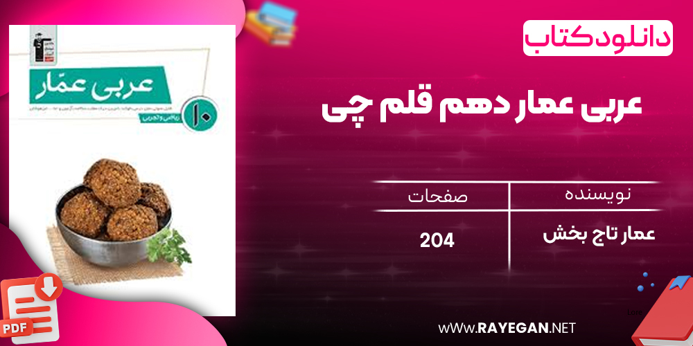دانلودPDF رایگان کتاب عربی عمار دهم قلم چی