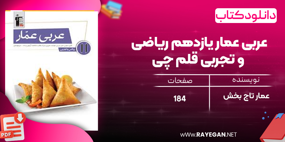 دانلودPDF رایگان کتاب عربی عمار یازدهم ریاضی و تجربی قلم چی