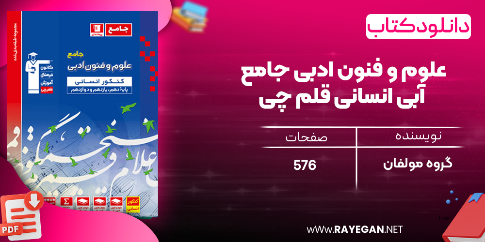دانلودPDF رایگان کتاب علوم و فنون ادبی جامع آبی انسانی قلم چی