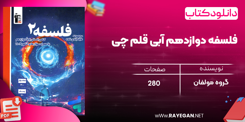 دانلودPDF رایگان کتاب فلسفه دوازدهم آبی قلم چی