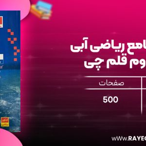دانلودPDF رایگان کتاب فیزیک جامع ریاضی آبی جلد دوم قلم چی