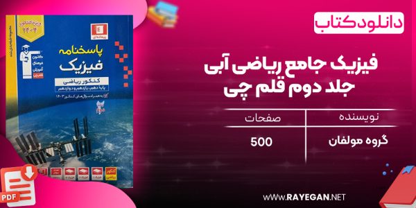 دانلودPDF رایگان کتاب فیزیک جامع ریاضی آبی جلد دوم قلم چی