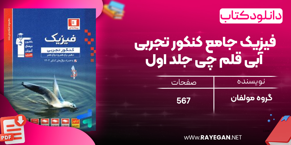 دانلودPDF رایگان کتاب فیزیک جامع کنکور تجربی آبی قلم چی جلد اول