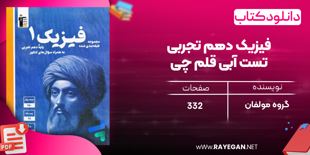 دانلودPDF رایگان کتاب فیزیک دهم تجربی تست آبی قلم چی