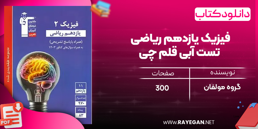 دانلودPDF رایگان کتاب فیزیک یازدهم ریاضی تست آبی قلم چی