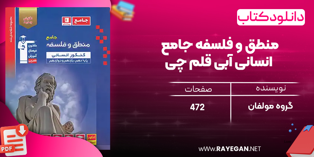 دانلودPDF رایگان کتاب منطق و فلسفه جامع انسانی آبی قلم چی