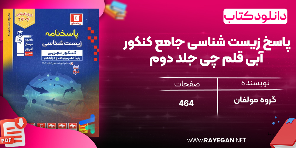 
دانلودPDF رایگان کتاب پاسخ زیست شناسی جامع کنکور آبی قلم چی جلد دوم
