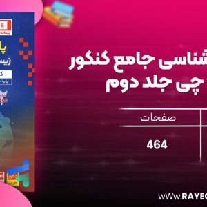 دانلودPDF رایگان کتاب پاسخ زیست شناسی جامع کنکور آبی قلم چی جلد دوم