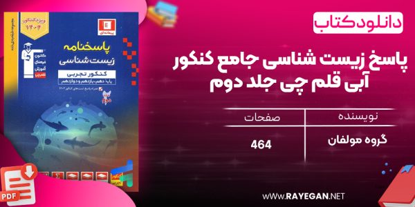 دانلودPDF رایگان کتاب پاسخ زیست شناسی جامع کنکور آبی قلم چی جلد دوم