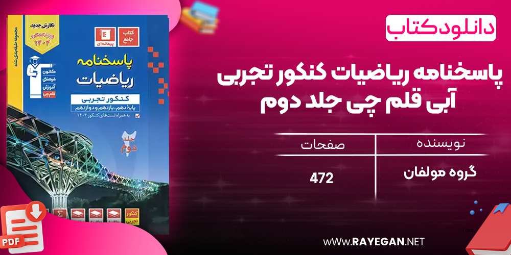 دانلودPDF رایگان کتاب پاسخنامه ریاضیات کنکور تجربی آبی قلم چی جلد دوم