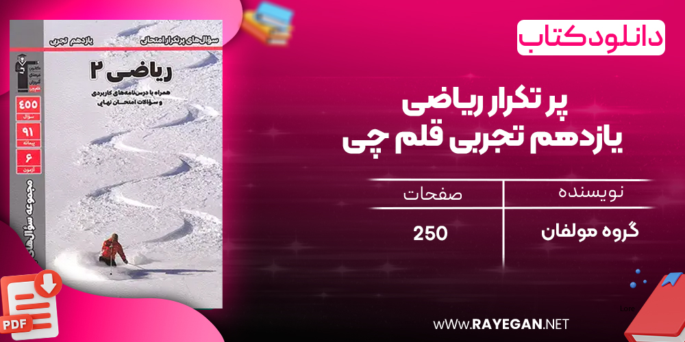 دانلودPDF رایگان کتاب پر تکرار ریاضی یازدهم تجربی قلم چی