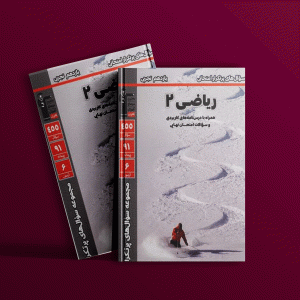 دانلودPDF رایگان کتاب پر تکرار ریاضی یازدهم تجربی قلم چی