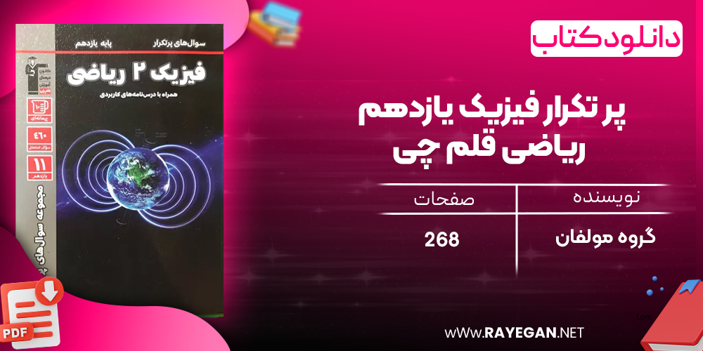 دانلودPDF رایگان کتاب پر تکرار فیزیک یازدهم ریاضی قلم چی