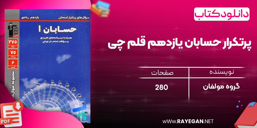 دانلودPDF رایگان کتاب پرتکرار حسابان یازدهم قلم چی