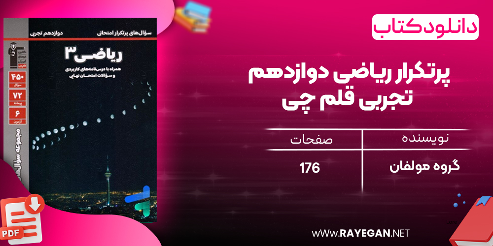 دانلودPDF رایگان کتاب پرتکرار ریاضی دوازدهم تجربی قلم چی