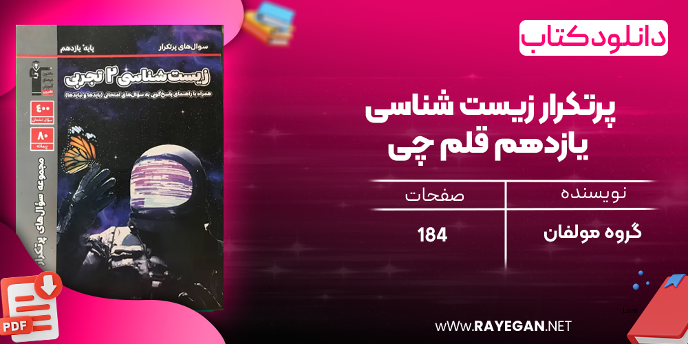 دانلودPDF رایگان کتاب پرتکرار زیست شناسی یازدهم قلم چی