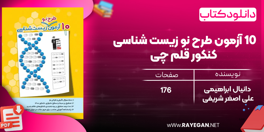 دانلودPDF رایگان کتاب ۱۰ آزمون طرح نو زیست شناسی کنکور قلم چی