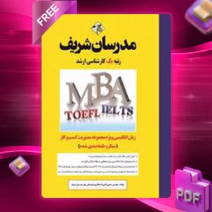 دانلودکتاب ارشد زبان تخصصی ویژه رشته MBA مدرسان شریف
