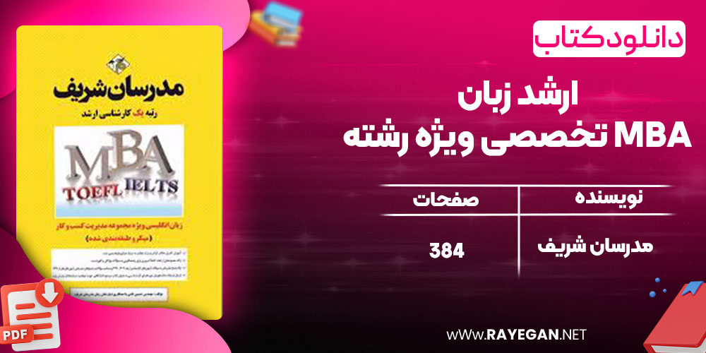 دانلودکتاب ارشد زبان تخصصی ویژه رشته MBA مدرسان شریف