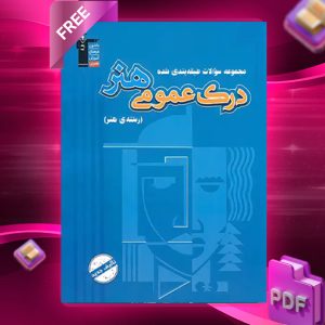 دانلودPDF رایگان کتاب درک عمومی هنر آبی قلم چی