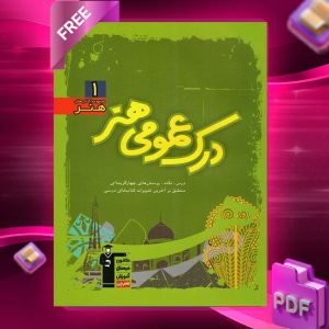 دانلودPDF رایگان کتاب درک عمومی هنر سبز قلم چی