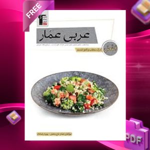 دانلود PDF رایگان کتاب درک مطلب و کلوز تست عربی عمار قلم چی