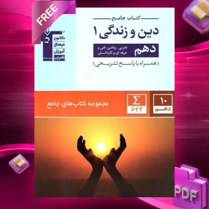 دانلود PDF کتاب دین و زندگی دهم جامع قلم چی