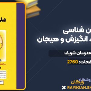 دانلود کتاب روان شناسی فیزیولوژیک، انگیزش و هیجان مدرسان شریف