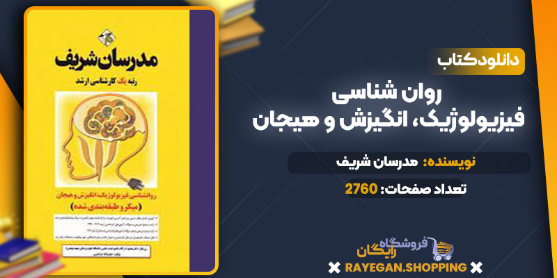 دانلود کتاب روان شناسی فیزیولوژیک، انگیزش و هیجان مدرسان شریف