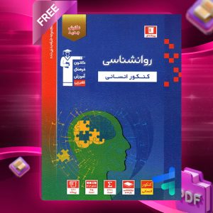 دانلود رایگان کتاب روانشناسی کنکور آبی قلم چی