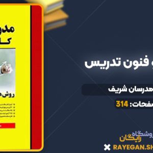 دانلود کتاب روش ها و فنون تدریس مدرسان شریف