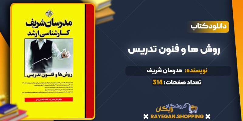 دانلود کتاب روش ها و فنون تدریس مدرسان شریف