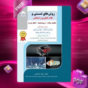 دانلود کتاب روش های تستی ونکات کنکوری وامتحانی دکتر بهزاد خداکرمی