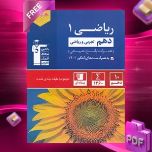 دانلود PDF رایگان کتاب ریاضی دهم آبی قلم چی