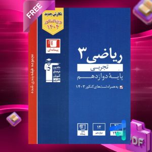 دانلود PDF رایگان کتاب ریاضی دوازدهم رشته تجربی تست آبی قلم چی