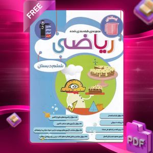 دانلود PDF کتاب ریاضی ششم طبقه بندی شده قلم چی