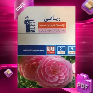 دانلود PDF کتاب ریاضی نهم طبقه بندی شده قلم چی