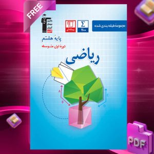 دانلود PDF کتاب ریاضی هشتم طبقه بندی شده آبی قلم چی