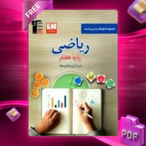 دانلود PDF کتاب ریاضی هفتم طبقه بندی شده قلم چی