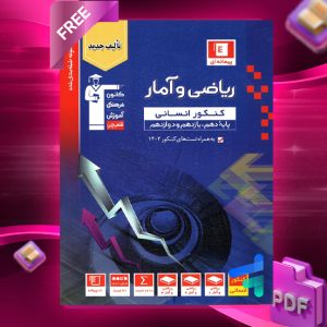 دانلودPDF رایگان کتاب ریاضی و آمار جامع کنکور انسانی آبی قلم چی