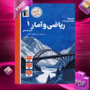 دانلود PDF کتاب ریاضی و آمار دهم انسانی تست قلم چی