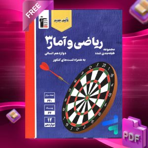 دانلودPDF رایگان کتاب ریاضی و آمار دوازدهم انسانی تست آبی قلم چی