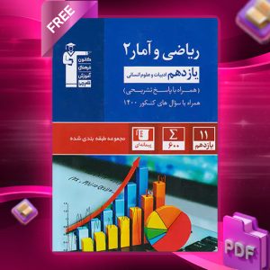 دانلودPDF رایگان ریاضی و آمار یازدهم انسانی تست آبی قلم چی