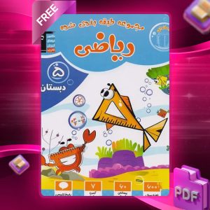 دانلود PDF کتاب ریاضی پنجم ابتدایی طبقه بندی شده قلم چی