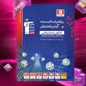 دانلودPDF رایگان کتاب ریاضی گسسته و آمار و احتمال جامع تست آبی قلم چی