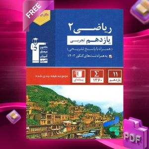 دانلود PDF رایگان کتاب ریاضی یازدهم تجربی تست آبی قلم چی