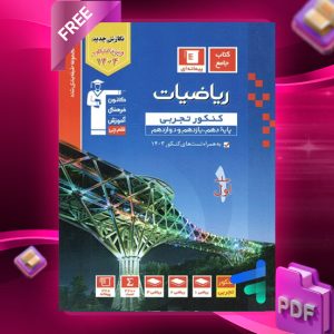 دانلود PDF رایگان کتاب ریاضیات جامع کنکور تجربی آبی قلم چی جلد اول