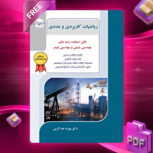 دانلود کتاب ریاضیات کاربردی و عددی دکتر بهزاد خداکرمی